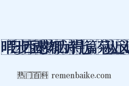 暇日步西园感物辄为诗得七篇·菊丛近义词是什么意思的图片